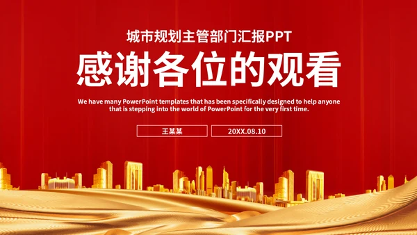 城市规划建设管理主管部门汇报通用PPT模板