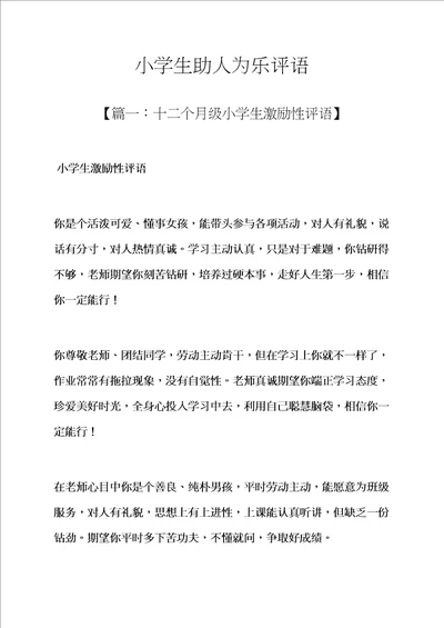 六年级作文之小学生助人为乐评语样稿