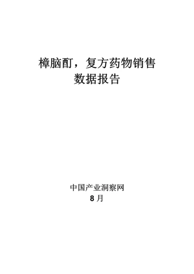 樟脑酊复方药品销售数据市场调研综合报告.docx