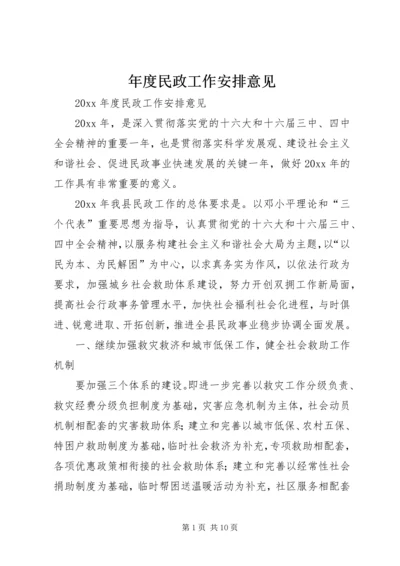 年度民政工作安排意见 (2).docx