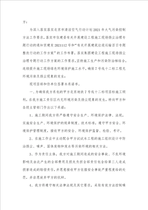 2021年施工环境保护承诺书