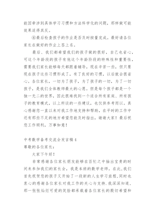 中考数学备考交流会发言稿.docx