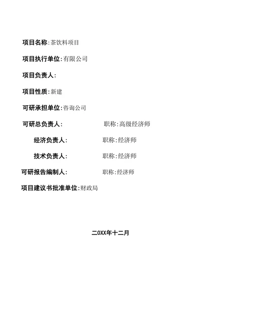 茶饮料可行性报告