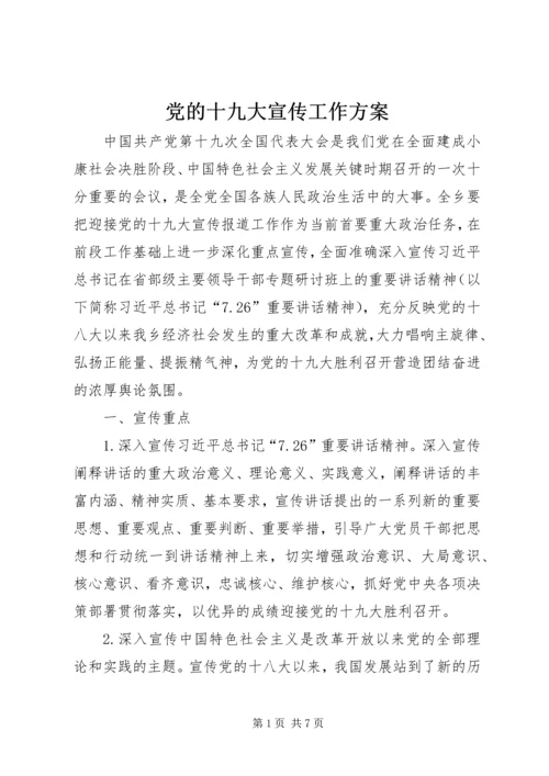 党的十九大宣传工作方案.docx