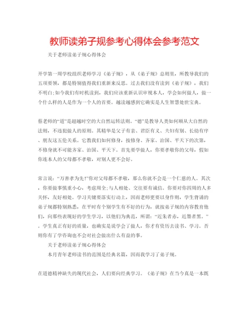 精编教师读弟子规参考心得体会参考范文.docx