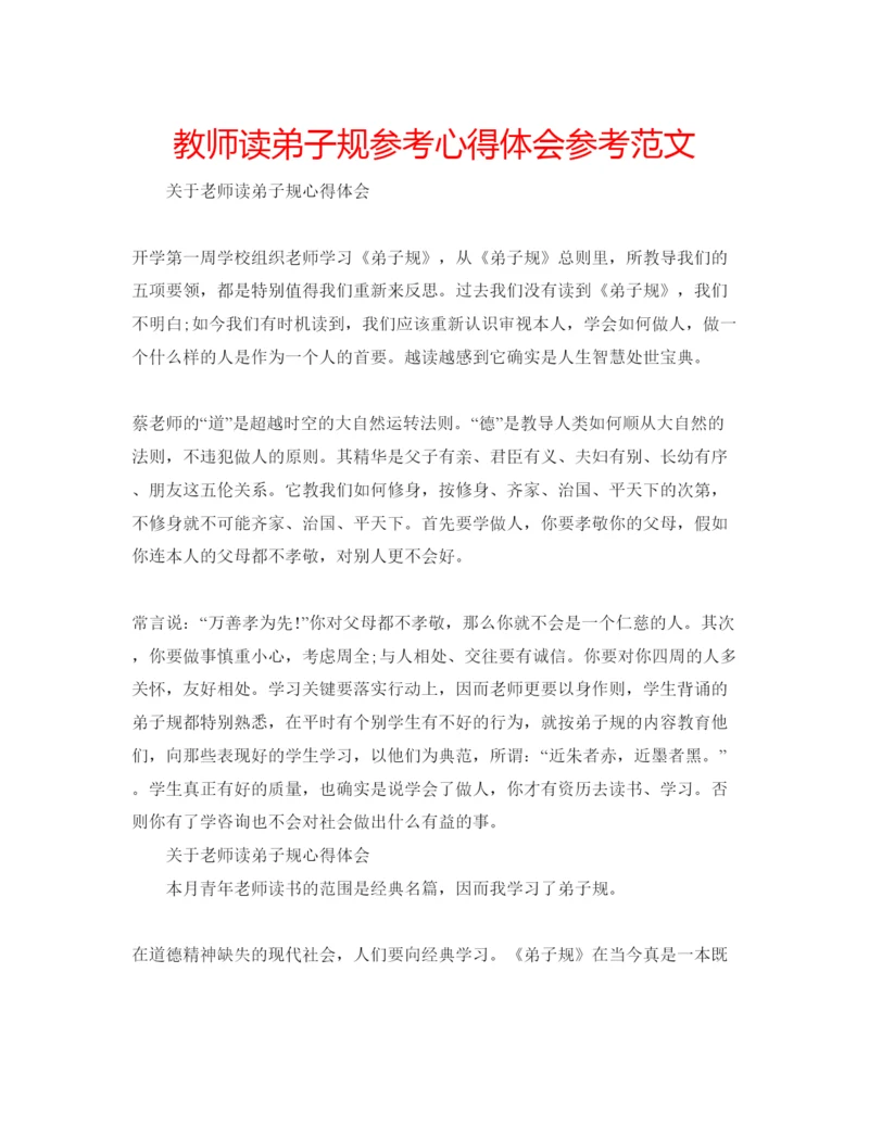 精编教师读弟子规参考心得体会参考范文.docx