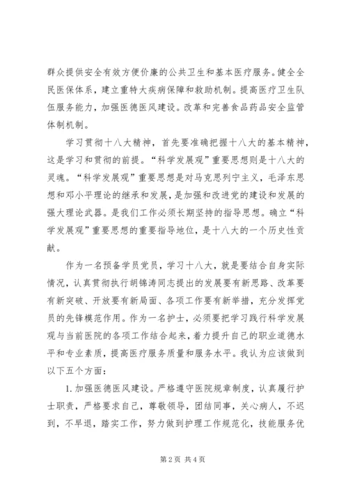 学习十八大精神心得体会(医护人员).docx