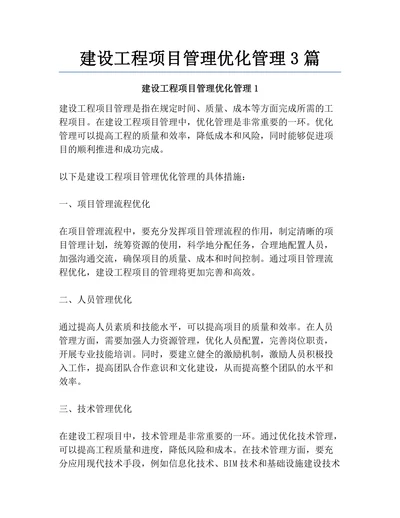建设工程项目管理优化管理