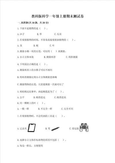 教科版科学一年级上册期末测试卷（名师系列）