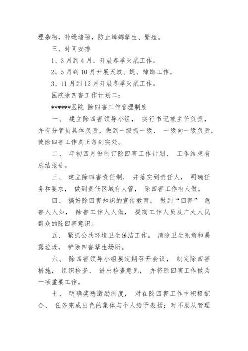 医院除四害工作计划.docx