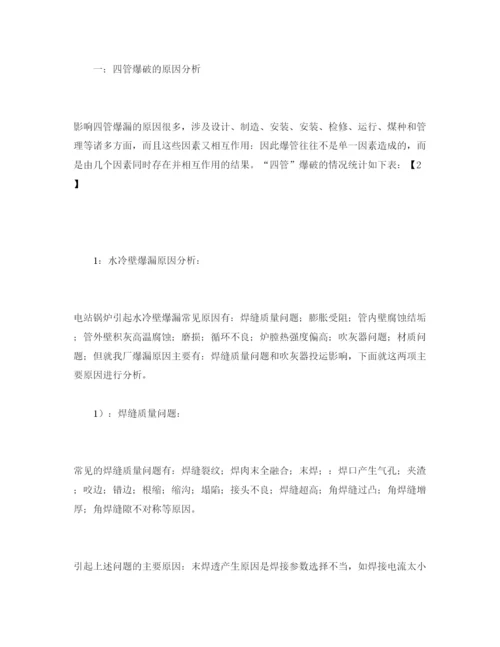 【精编】《安全管理论文》之四管爆破原因分析及预防对策.docx