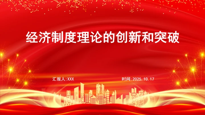经济制度理论的创新和突破学习ppt课件