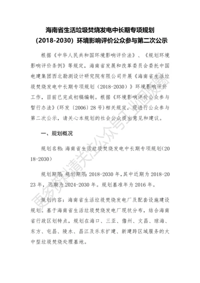 海南省生活垃圾焚烧发电中长期专项规划(2018-2030)环境影响评价公众参与第二次公示.docx