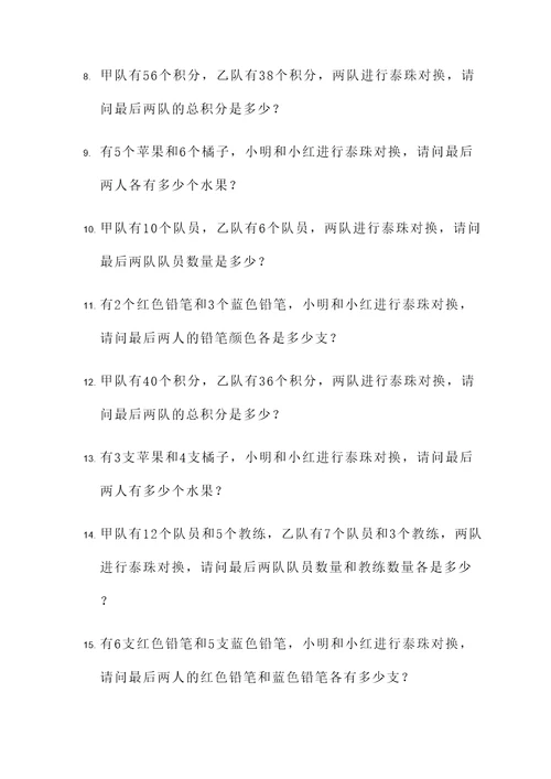 泰珠对换应用题