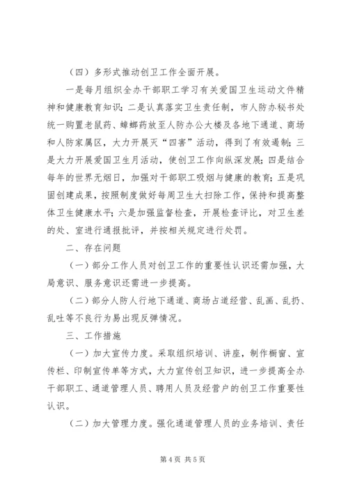 人防办创卫工作总结.docx