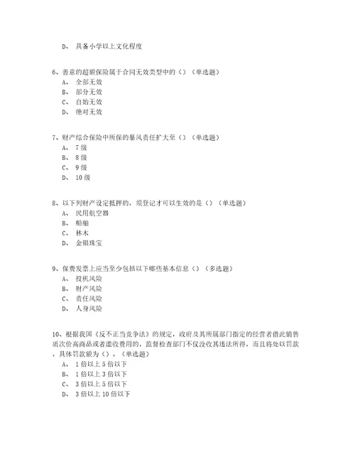 2022年最新年初级保险代理人真题模拟试题答案