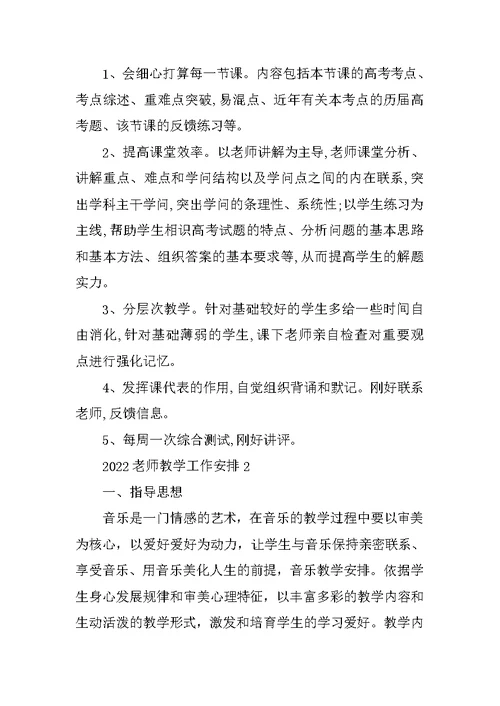 2022教师教学工作计划