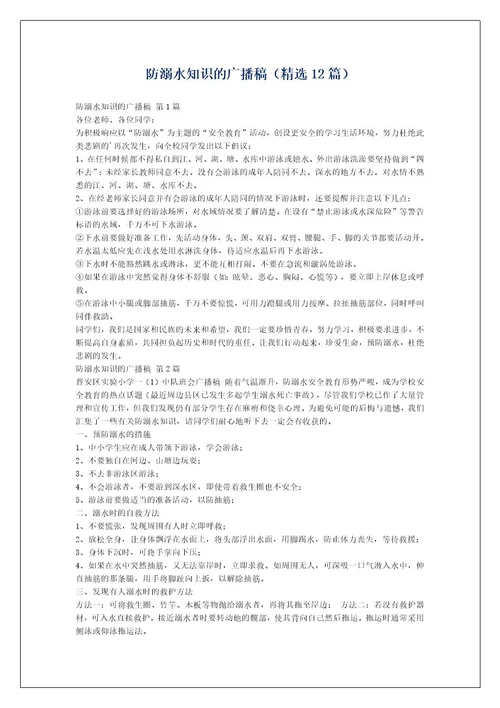 防溺水知识的广播稿（精选12篇）
