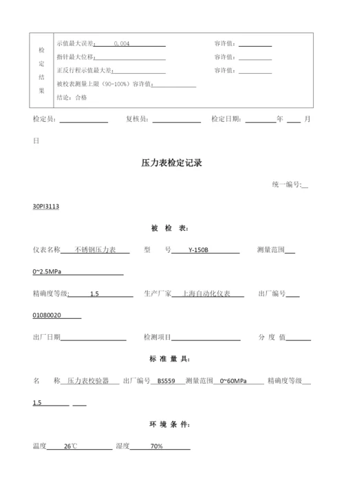 压力表检定记录.docx