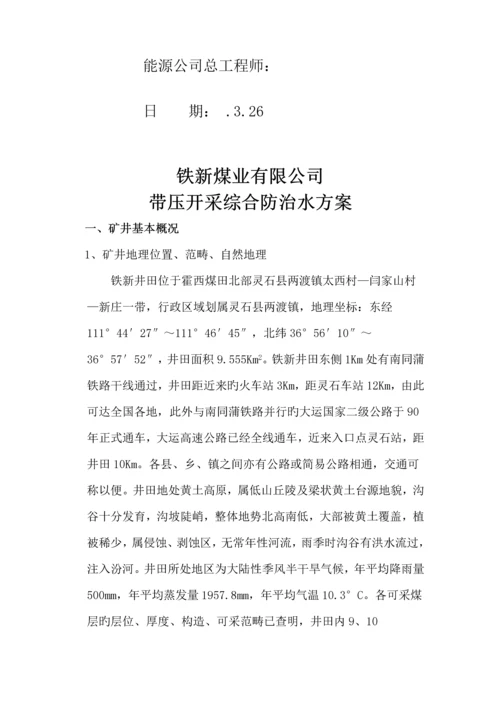 煤业公司带压开采下组煤综合防治水专题方案.docx