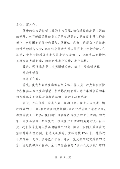 公司登山活动领导致辞稿.docx
