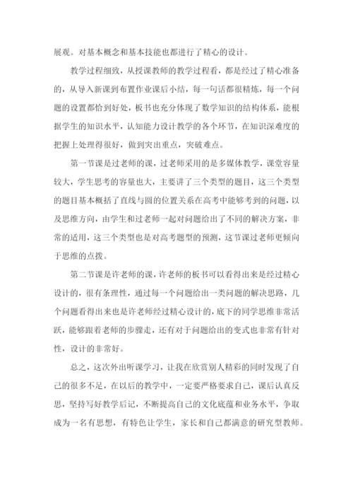 初中数学听课学习总结.docx