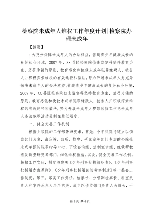 检察院未成年人维权工作年度计划-检察院办理未成年.docx