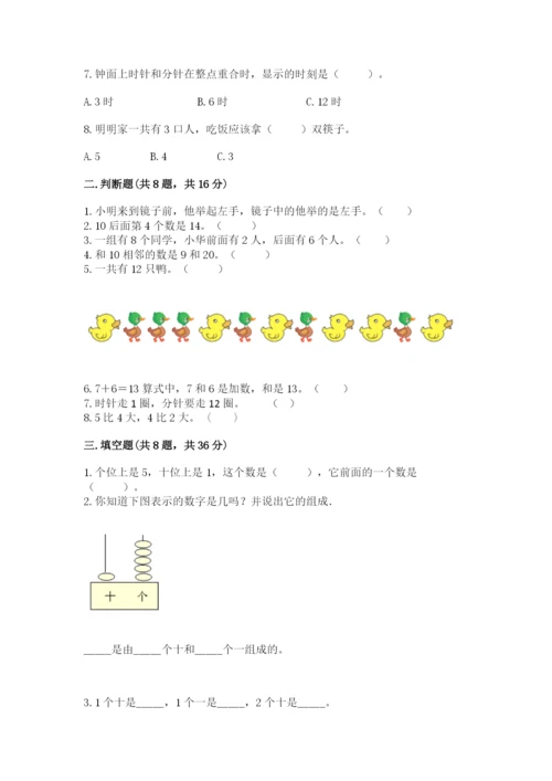 2022人教版一年级上册数学期末考试试卷及答案（各地真题）.docx