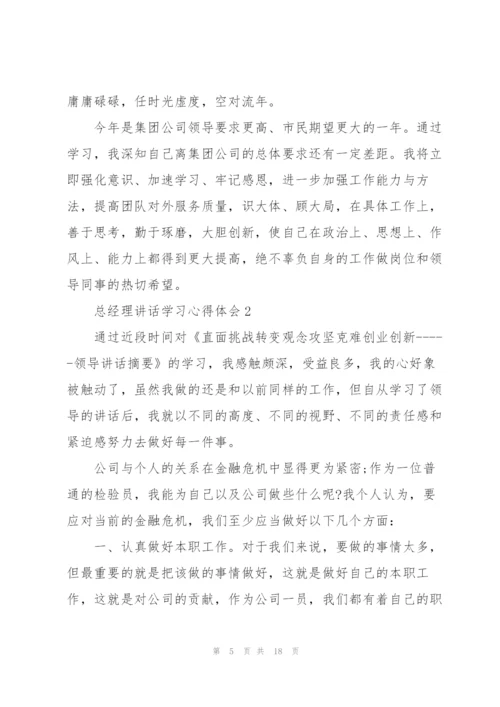 总经理讲话学习心得体会5篇.docx