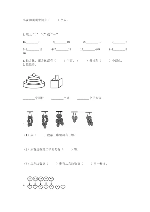 小学数学一年级上册期末测试卷带答案（研优卷）.docx