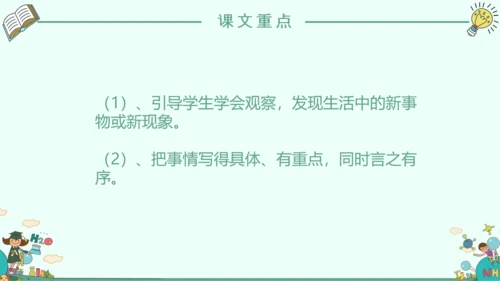 《我的新发现》小学语文课件PPT模板