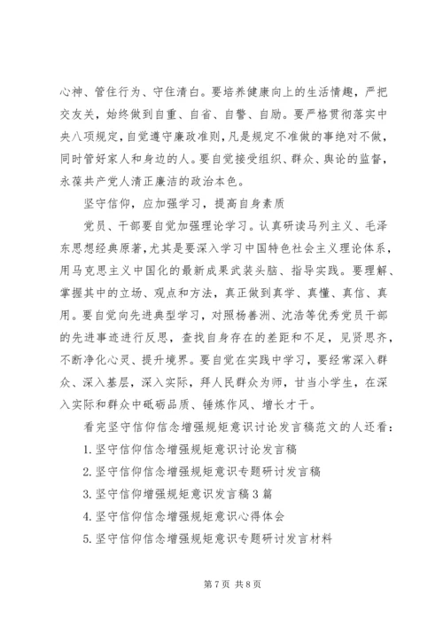 坚守信仰信念增强规矩意识讨论发言稿范文.docx