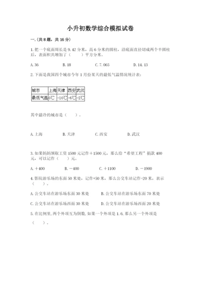 小升初数学综合模拟试卷（巩固）.docx
