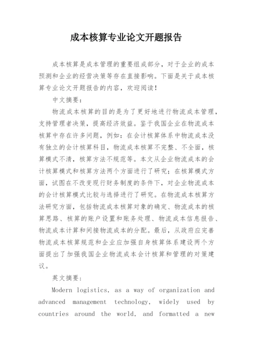 成本核算专业论文开题报告.docx