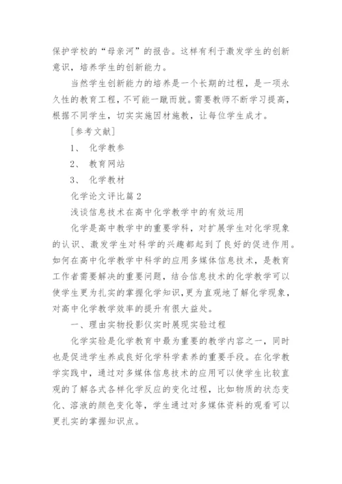 化学论文评比.docx