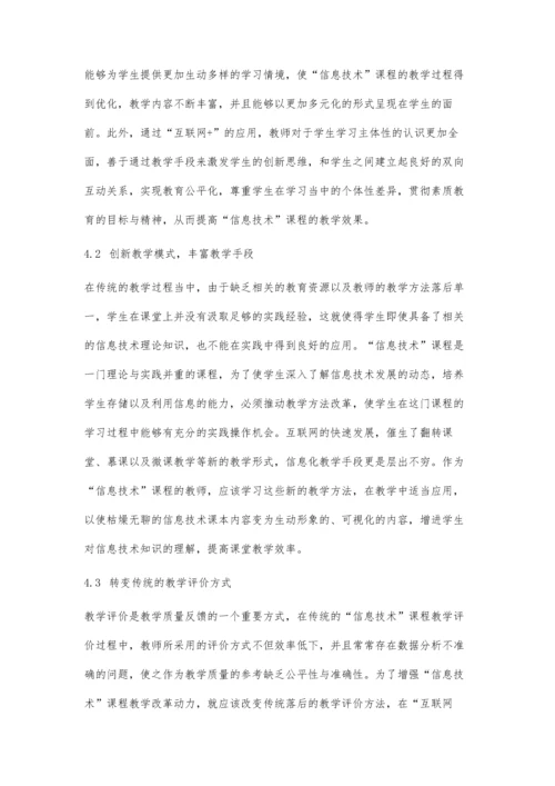 互联网+思维模式下信息技术课程的教学探索.docx