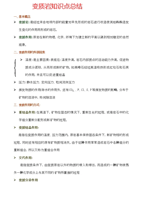 变质岩知识点总结