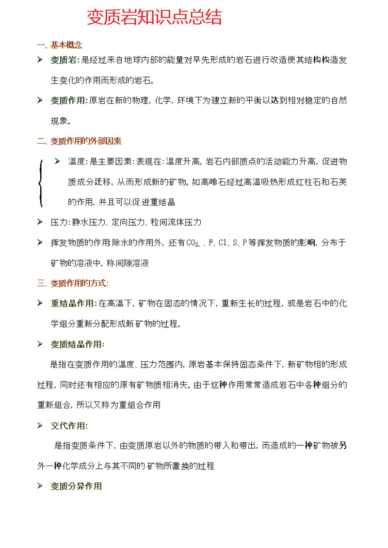 变质岩知识点总结