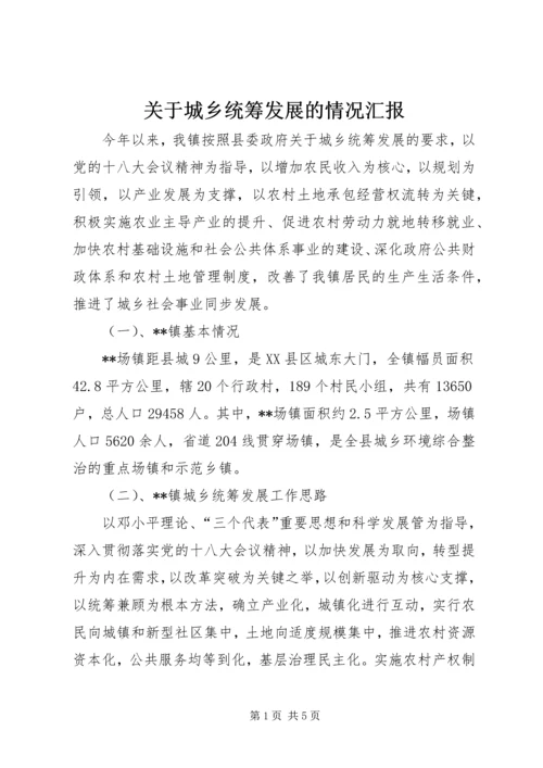 关于城乡统筹发展的情况汇报.docx