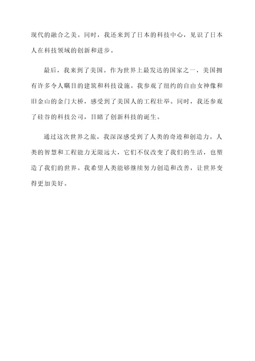 世界之旅的感想