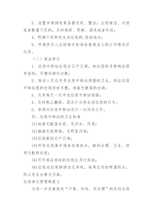 垃圾清运管理制度.docx