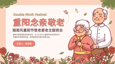 红绿色插画风重阳节敬老爱老主题班会PPT模板