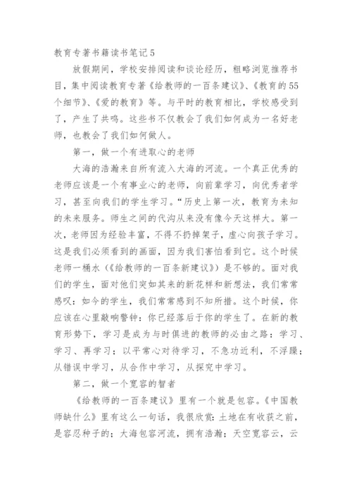 教育专著书籍读书笔记.docx