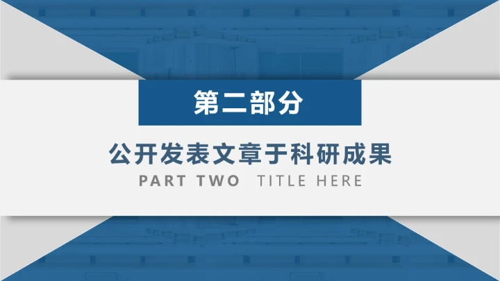 武汉大学博士入学复试汇报PPT