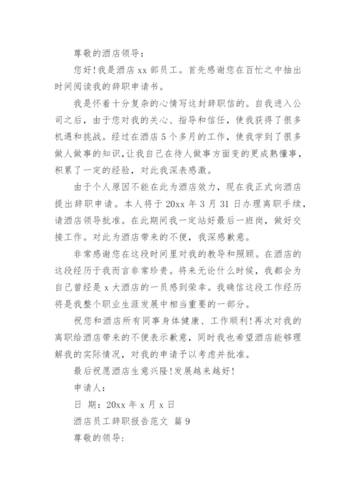 酒店员工辞职报告范文.docx