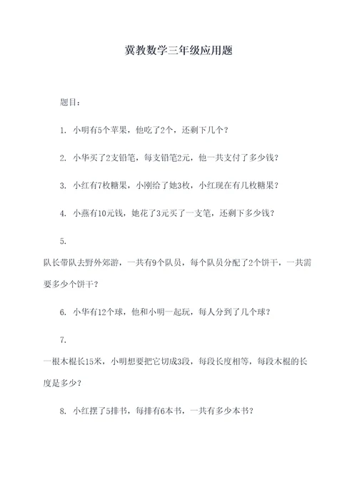 冀教数学三年级应用题