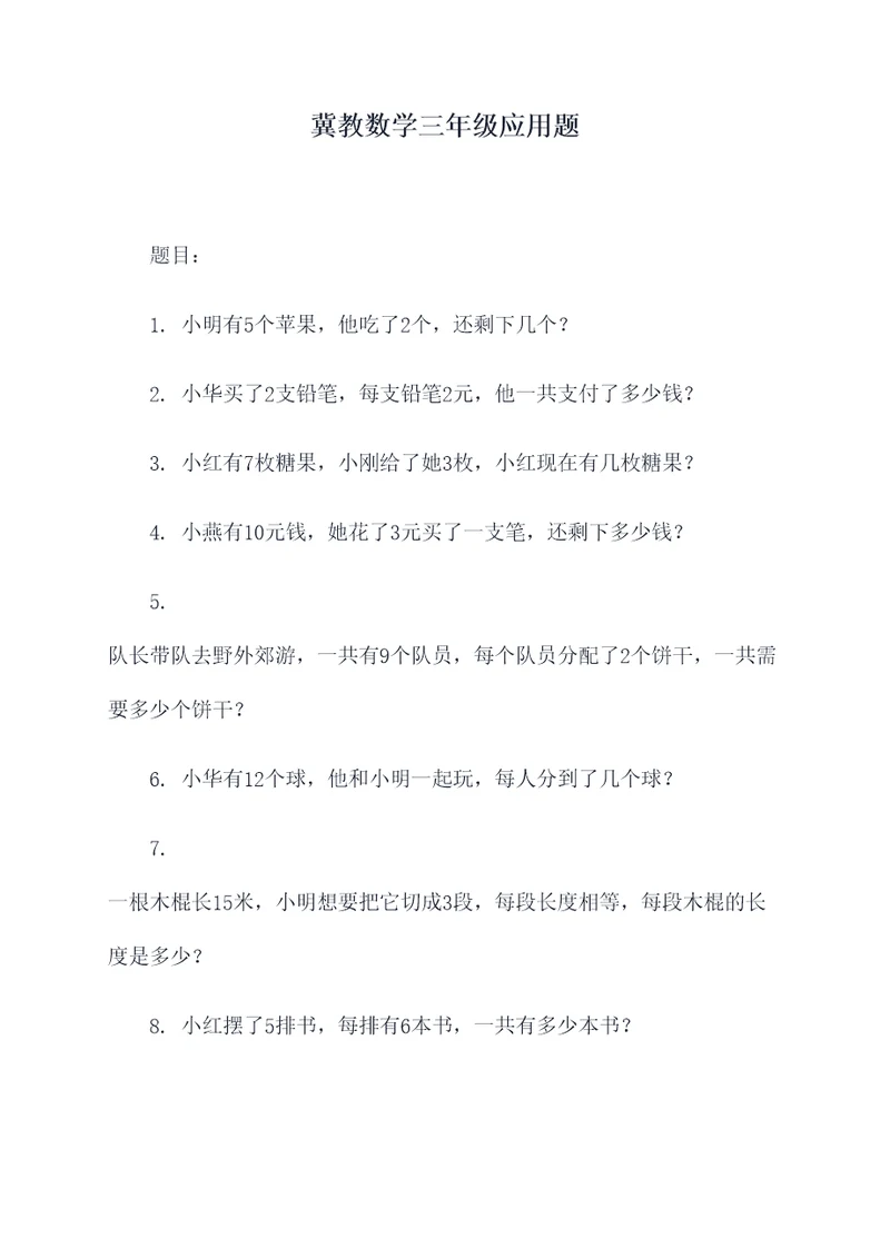 冀教数学三年级应用题