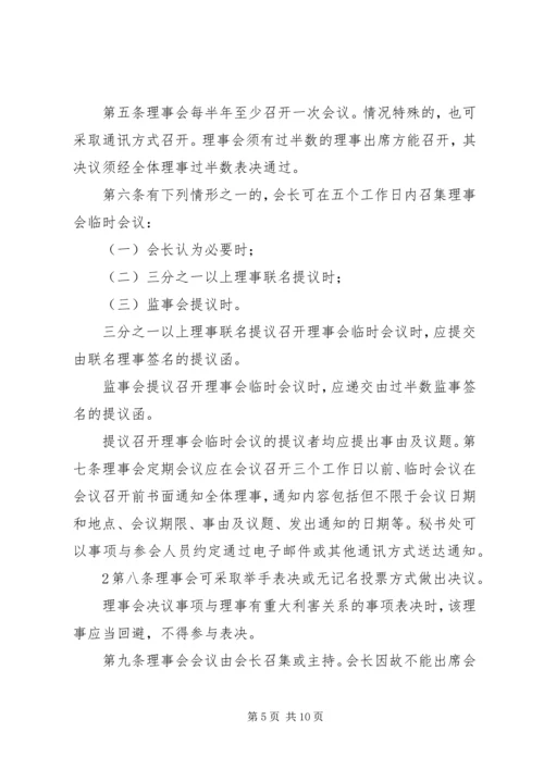 会展行业协会第二次理事会议程范文大全.docx