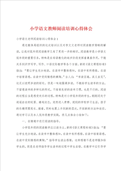 小学语文教师阅读培训心得体会