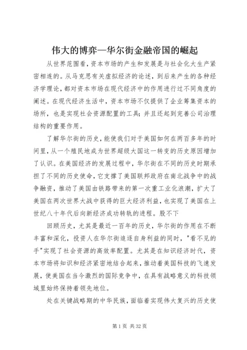 伟大的博弈—华尔街金融帝国的崛起_1.docx